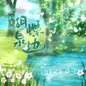 蝴蝶泉边（男声版）