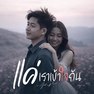 แค่เราเข้าใจกัน