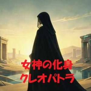女神の化身クレオパトラ