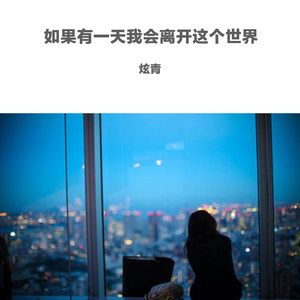 如果有一天我会离开这个世界（prod By ATTBeat）