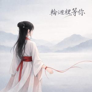 輪迴裡等你