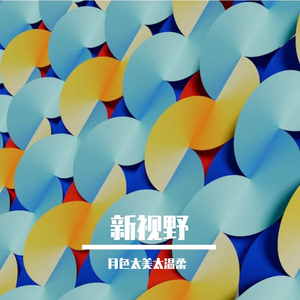 新视野