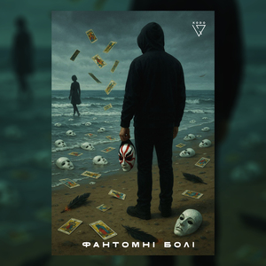 фантомні болі