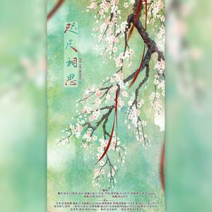 咫尺相思（纯歌版）