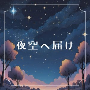 夜空へ届け