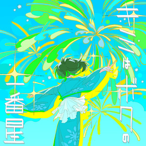 キミはボクの一番星