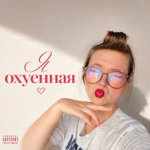 Я охуенная