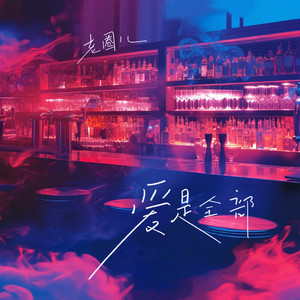 爱是全部 (Love is all)