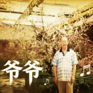 爷爷