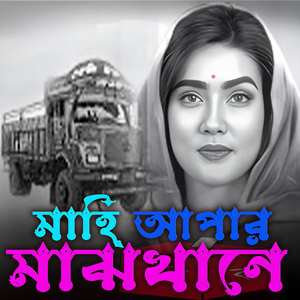 মাহি আপার মাঝখানে