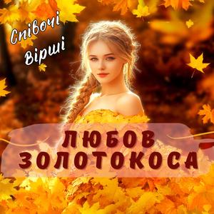 Любов золотокоса