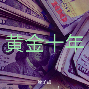 黄金十年