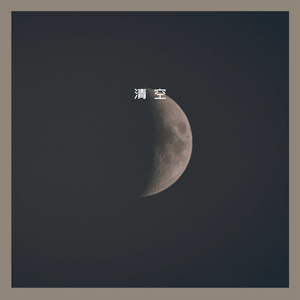 清空