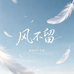 风不留