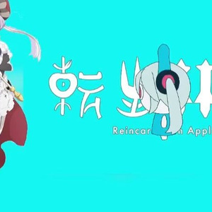 【AI王权】转生林檎