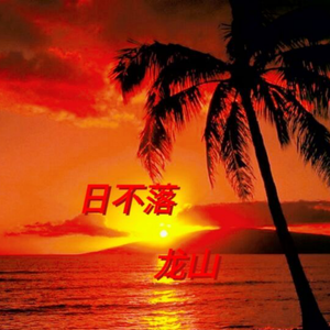 日不落（伴奏）