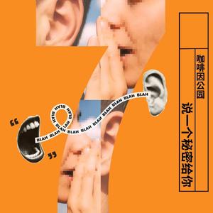 说一个秘密给你