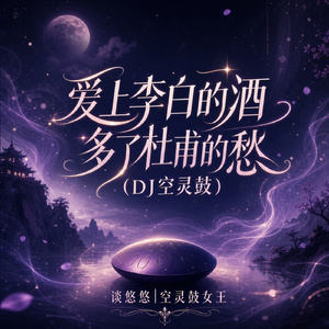 爱上李白的酒 多了杜甫的愁(DJ空灵鼓)