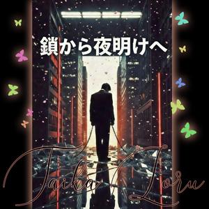 過労死の影 (Karoshi Shadows)