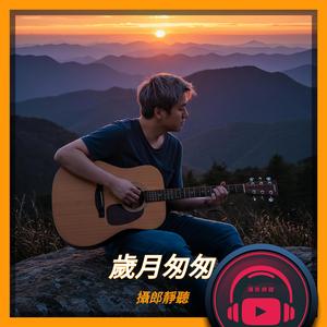 歲月匆匆