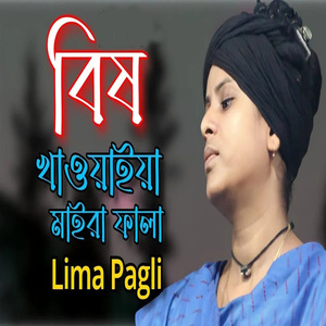 বিষ খাওয়াইয়া মাইরালাইতি