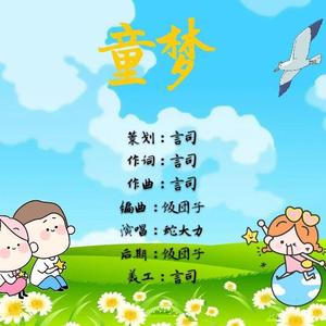 童梦 伴奏