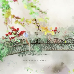 【纯歌版】无关春风