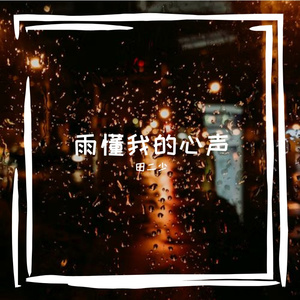 雨懂得我的心声