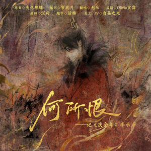 何所恨——记《庆余年》李承泽