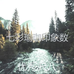 有趣松弛情怀