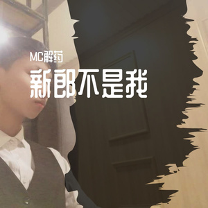1_新郎不是我(1)
