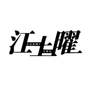 【江上曜】向梁山奔去（翻自 YOASOBI）