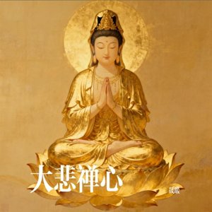 大悲禅心