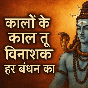 Kalon ke bhi kaal, vinashak har bandhan ka (Female Version)