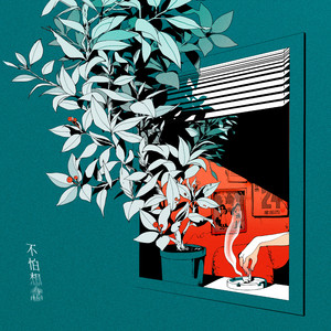 不怕想念 (《Aliisha 双子神遗弃之境》游戏主题曲) (feat. 郑欹予)