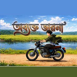 Abyakta Bhawana (অব্যক্ত ভাৱনা)