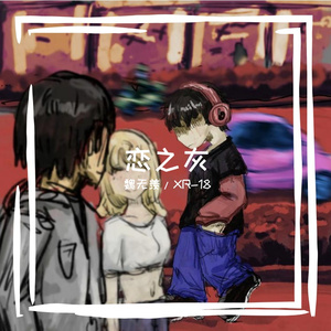 恋之灰