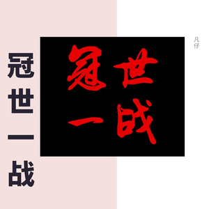 冠世一战（翻自 言和）