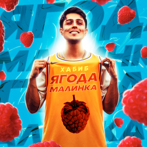 Ягода малинка