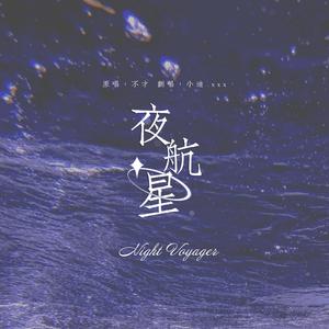 夜航星