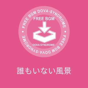 誰もいない風景