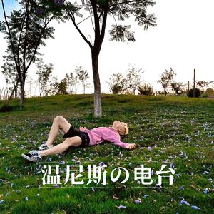 楼顶（prod.by Morrow）