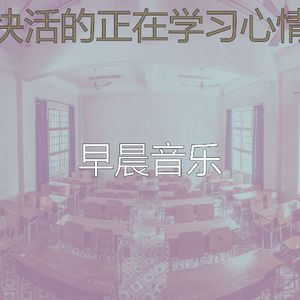 精彩在家工作环境