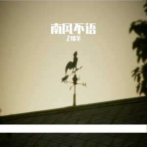 南风不语
