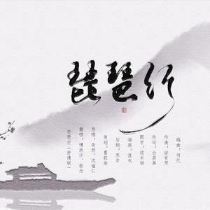 琵琶行(抒情版)