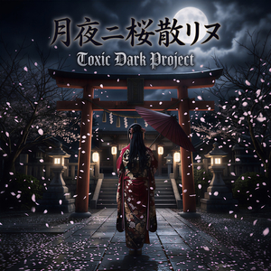 月夜ニ桜散リヌ