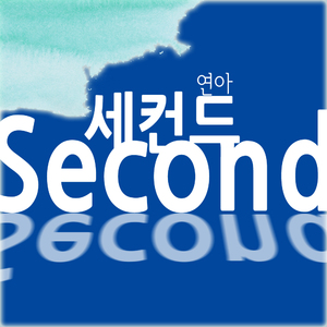세컨드 (Second)
