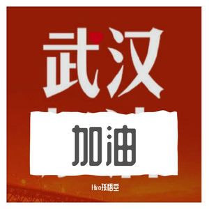 牵挂(武汉应援公益歌曲)