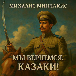 Мы вернемся, казаки!