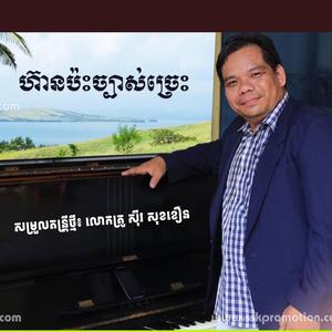 បទភ្លេង៖ ហ៊ានប៉ះច្បាស់ច្រេះ